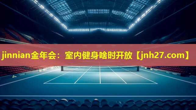 室内健身啥时开放