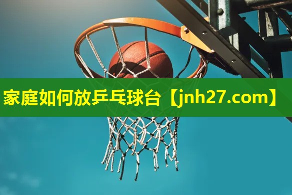 家庭如何放乒乓球台