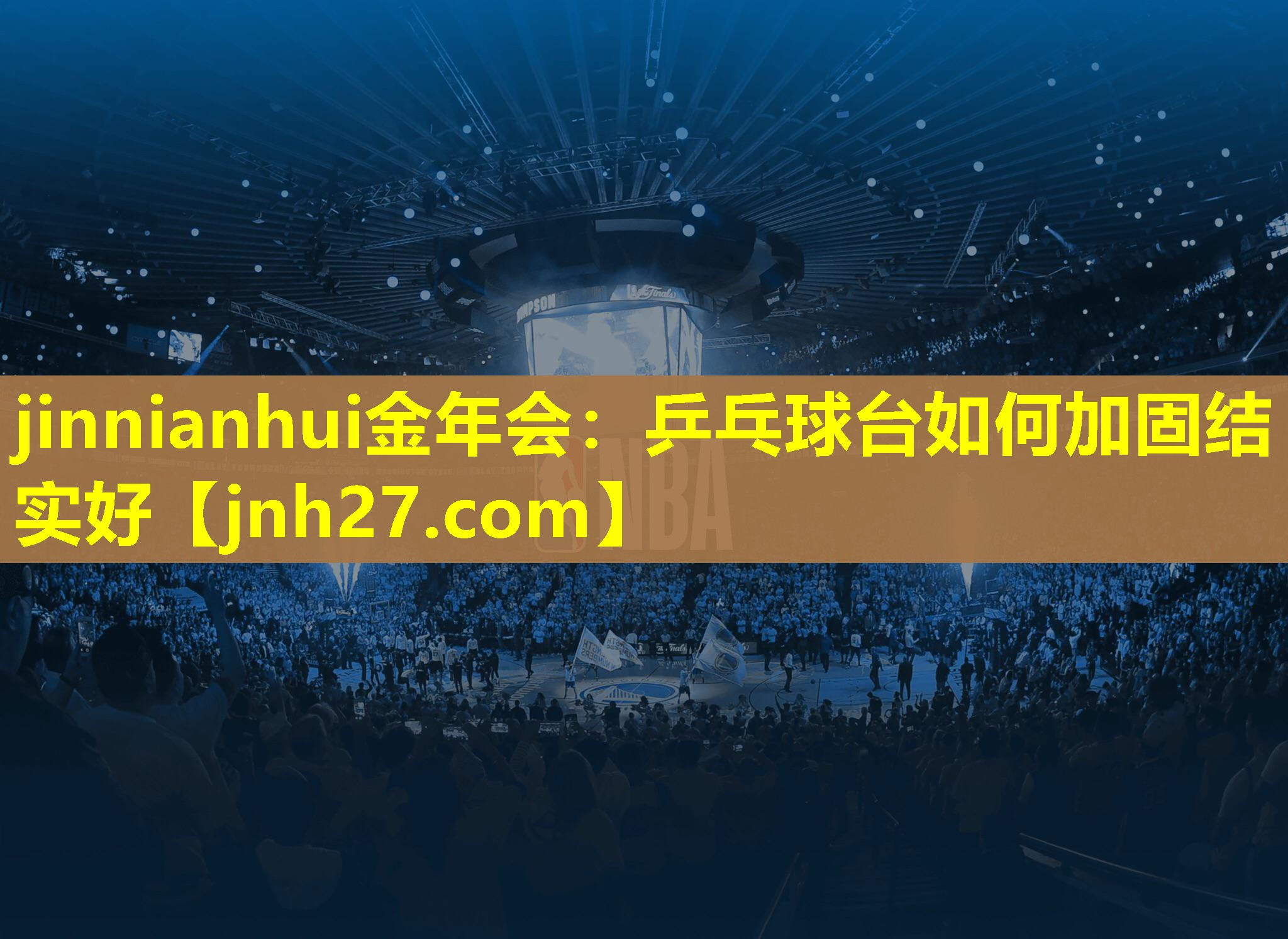 乒乓球台如何加固结实好