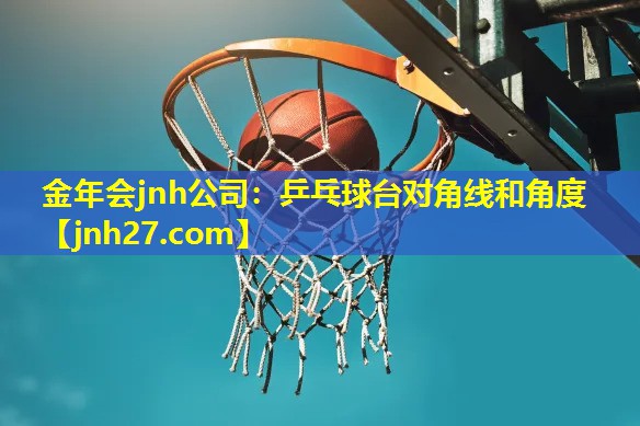乒乓球台对角线和角度
