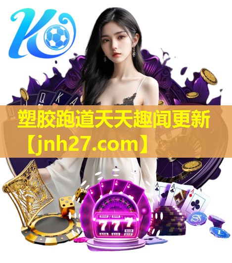 塑胶跑道天天趣闻更新