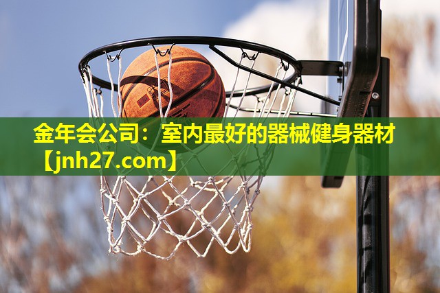 室内最好的器械健身器材