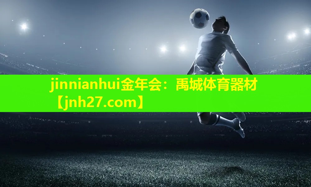 禹城体育器材