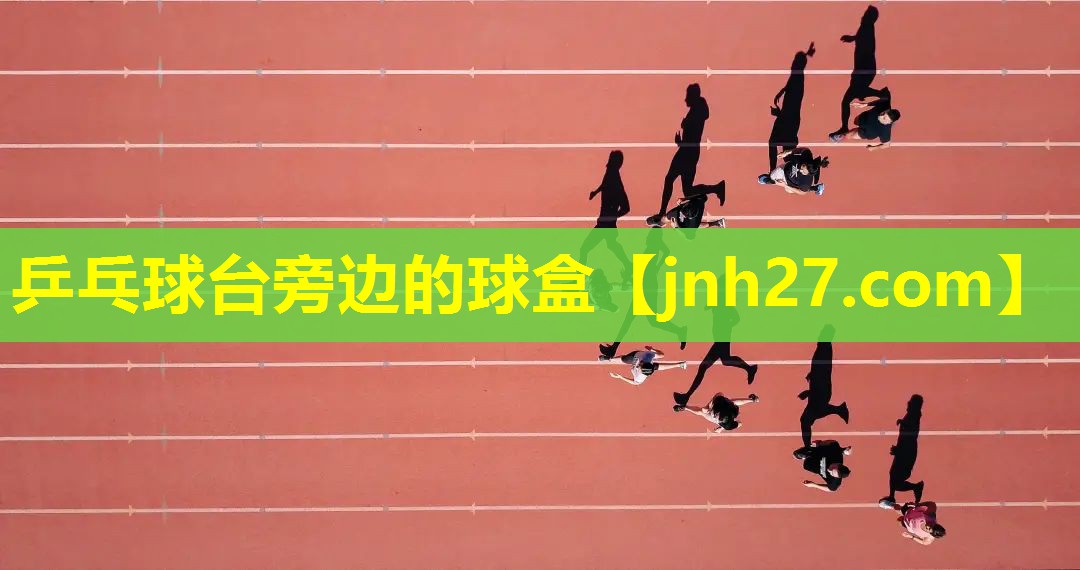 乒乓球台旁边的球盒