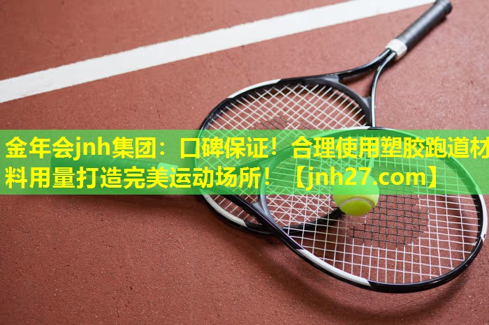 口碑保证！合理使用塑胶跑道材料用量打造完美运动场所！