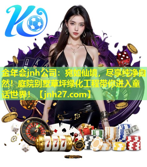 宛如仙境，尽享纯净自然！庭院别墅草坪绿化工程带你进入童话世界！