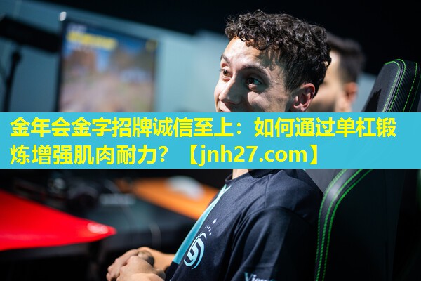 如何通过单杠锻炼增强肌肉耐力？