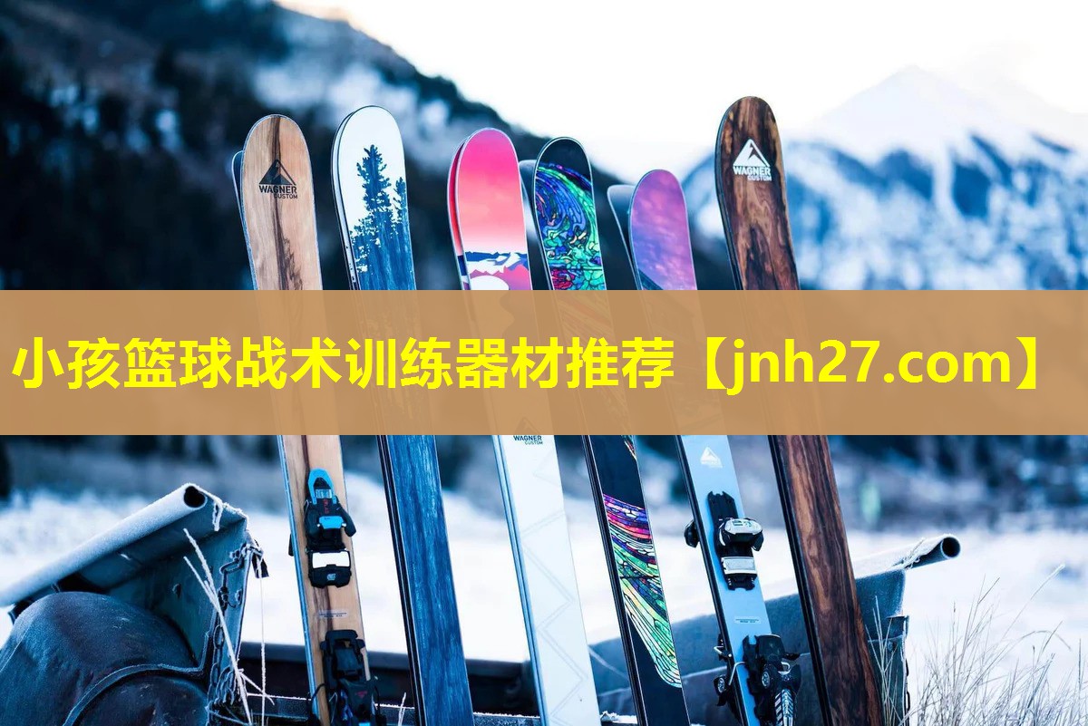 小孩篮球战术训练器材推荐
