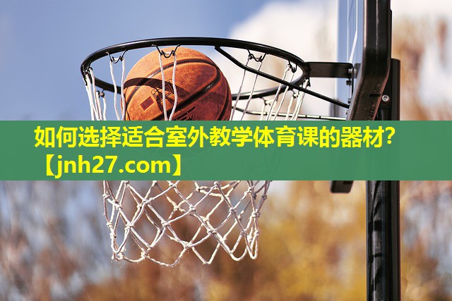 如何选择适合室外教学体育课的器材？