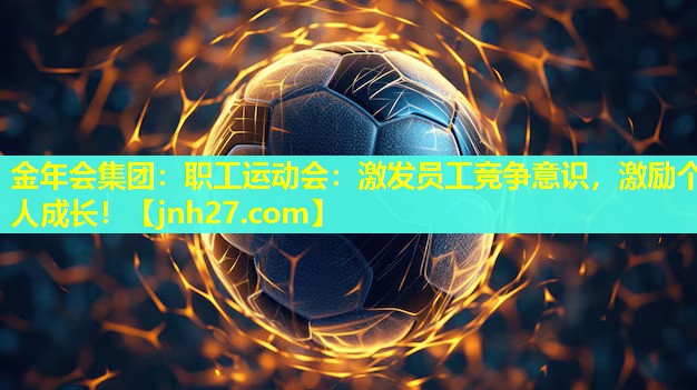 职工运动会：激发员工竞争意识，激励个人成长！