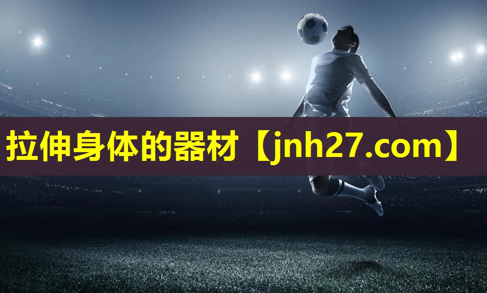 拉伸身体的器材