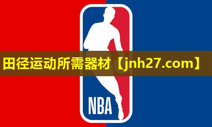 田径运动所需器材