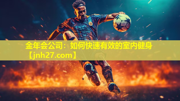 如何快速有效的室内健身