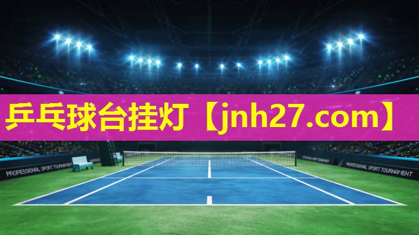 乒乓球台挂灯