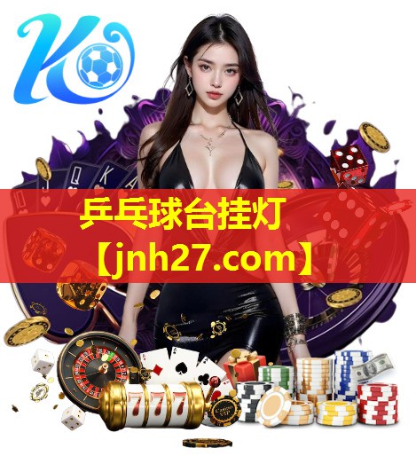 乒乓球台挂灯
