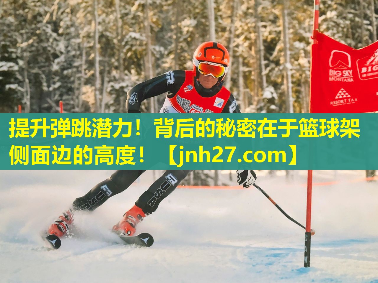 提升弹跳潜力！背后的秘密在于篮球架侧面边的高度！