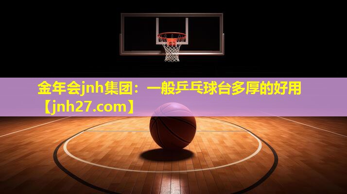 一般乒乓球台多厚的好用