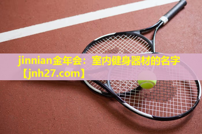 室内健身器材的名字
