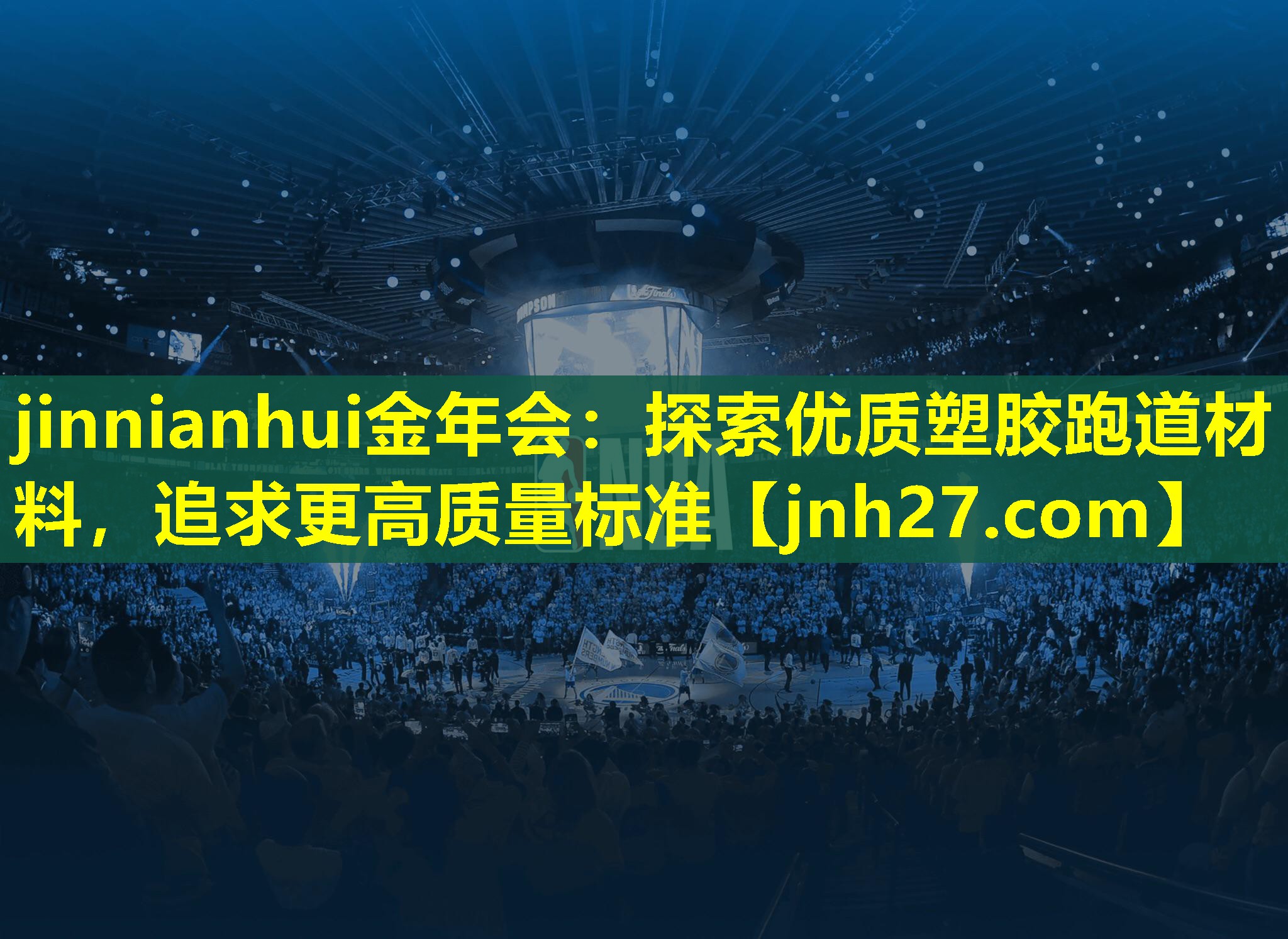 探索优质塑胶跑道材料，追求更高质量标准