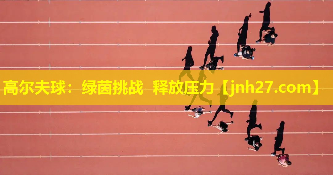 高尔夫球：绿茵挑战 释放压力